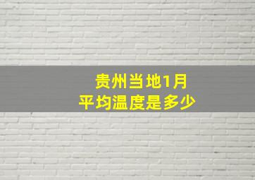 贵州当地1月平均温度是多少