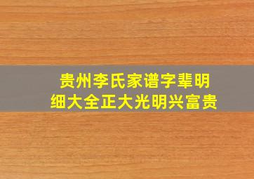 贵州李氏家谱字辈明细大全正大光明兴富贵