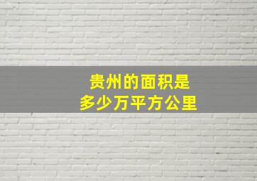 贵州的面积是多少万平方公里