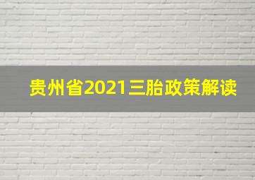 贵州省2021三胎政策解读