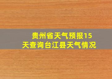 贵州省天气预报15天查询台江县天气情况