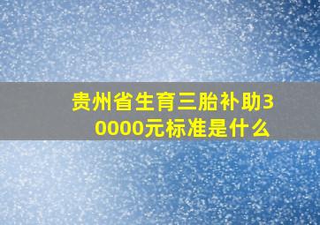 贵州省生育三胎补助30000元标准是什么