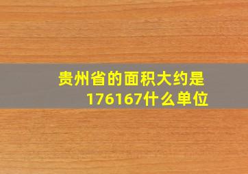 贵州省的面积大约是176167什么单位