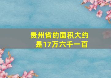 贵州省的面积大约是17万六千一百