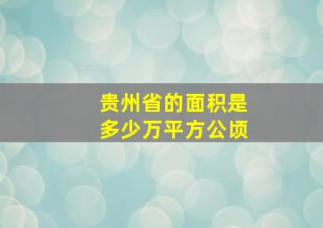 贵州省的面积是多少万平方公顷