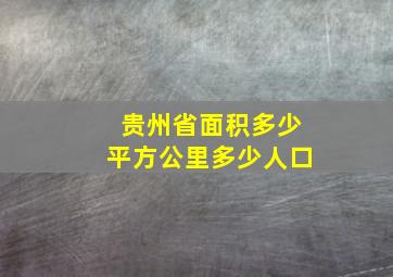 贵州省面积多少平方公里多少人口