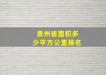 贵州省面积多少平方公里排名