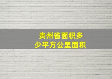 贵州省面积多少平方公里面积