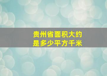 贵州省面积大约是多少平方千米