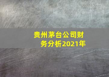 贵州茅台公司财务分析2021年