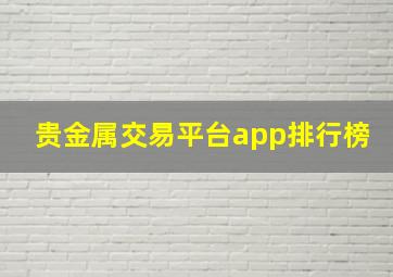 贵金属交易平台app排行榜