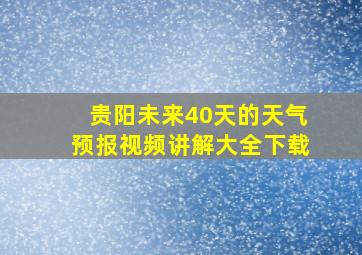 贵阳未来40天的天气预报视频讲解大全下载