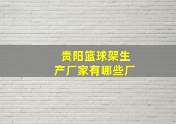 贵阳篮球架生产厂家有哪些厂