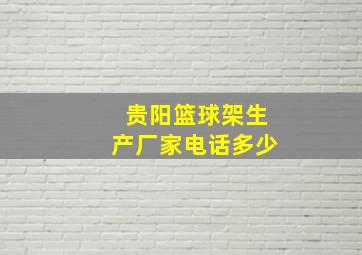 贵阳篮球架生产厂家电话多少