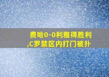 费哈0-0利雅得胜利,C罗禁区内打门被扑