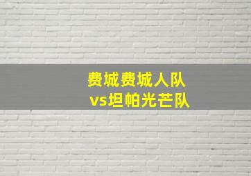 费城费城人队vs坦帕光芒队