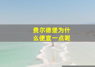 费尔德堡为什么便宜一点呢