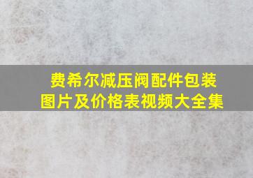 费希尔减压阀配件包装图片及价格表视频大全集