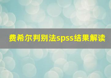 费希尔判别法spss结果解读