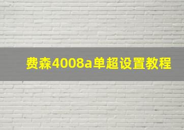 费森4008a单超设置教程