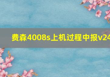 费森4008s上机过程中报v24