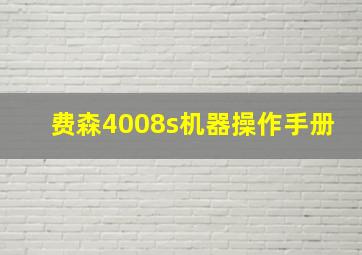 费森4008s机器操作手册