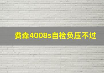 费森4008s自检负压不过