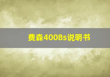 费森4008s说明书