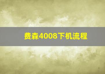 费森4008下机流程