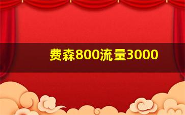 费森800流量3000