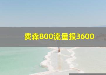 费森800流量报3600