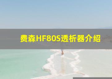 费森HF80S透析器介绍