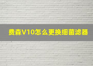 费森V10怎么更换细菌滤器