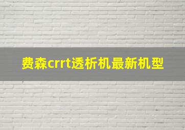 费森crrt透析机最新机型