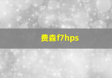 费森f7hps