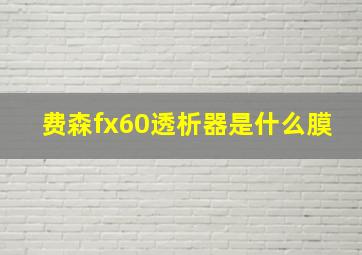 费森fx60透析器是什么膜