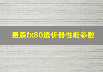 费森fx80透析器性能参数