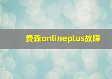 费森onlineplus故障