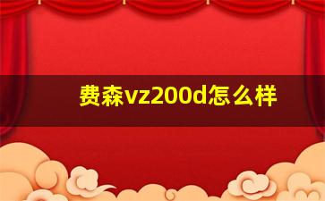 费森vz200d怎么样