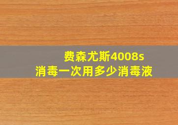 费森尤斯4008s消毒一次用多少消毒液