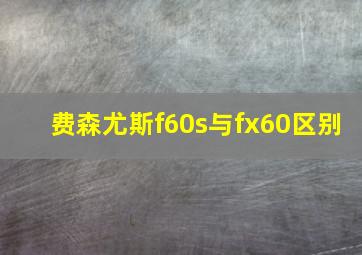 费森尤斯f60s与fx60区别