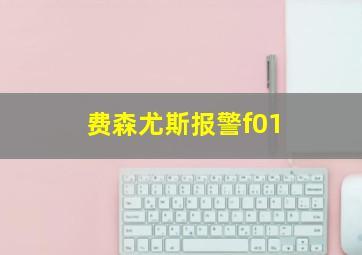 费森尤斯报警f01