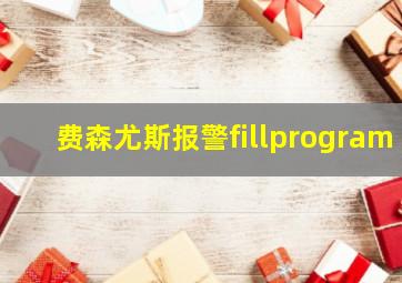 费森尤斯报警fillprogram