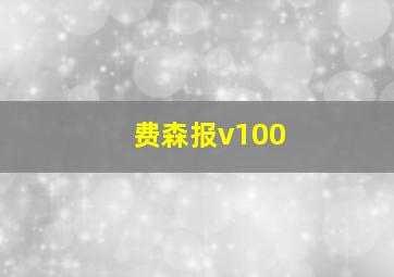 费森报v100