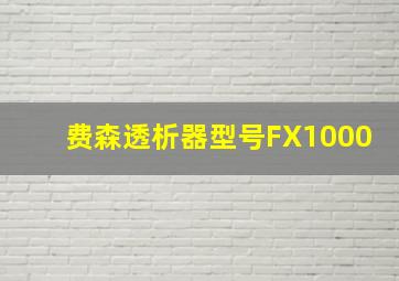 费森透析器型号FX1000