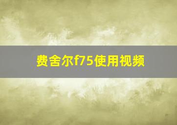 费舍尔f75使用视频