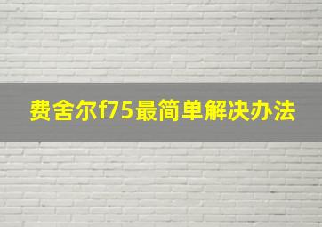 费舍尔f75最简单解决办法