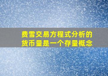 费雪交易方程式分析的货币量是一个存量概念