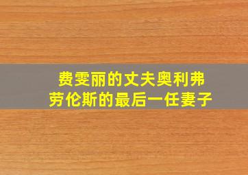 费雯丽的丈夫奥利弗劳伦斯的最后一任妻子