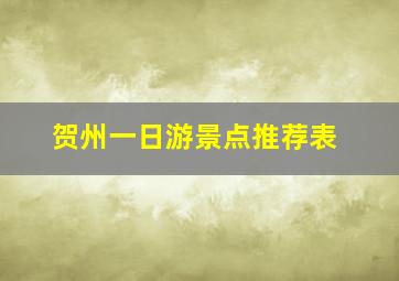 贺州一日游景点推荐表